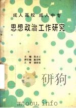 成人高校  成人中专  思想政治工作研究（ PDF版）