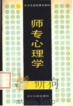 师专心理学   1988  PDF电子版封面  7561005105  陈国华主编 