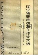 辽宁省职称改革工作论文选 1989 PDF电子版封面 7561006365 辽宁省职称改革工作领导小组办公室编