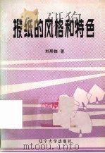 报纸的风格和特色 1989 PDF电子版封面 7561005377 刘黑枷著
