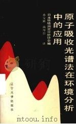 原子吸收光谱法在环境分析中的应用 1988 PDF电子版封面 7561004257 日本环境测定分析协会编;孙宝涵,曲绎臣译