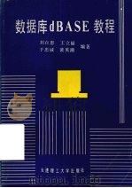 数据库dBASE教程 1990 PDF电子版封面 756110300X 刘百惠,王立福,于忠诚等编著