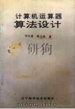 计算机运算器算法设计 1992 PDF电子版封面 7538115692 刘百惠,韩玉╞著