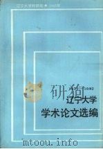 辽宁大学学术论文选编  学报编辑部  1979-1982   1983  PDF电子版封面    辽宁大学科研处编 