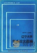 辽宁大学学术论文选编  外国语言文学系  1979-1982   1983.04  PDF电子版封面    辽宁大学科研处编 