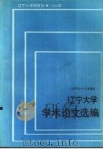 辽宁大学学术论文选编  1979-1982  11  生物系   1983  PDF电子版封面    辽宁大学科研处 