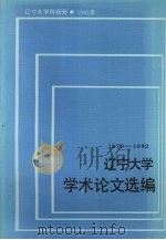 辽宁大学学术论文选编 中国语言文学系 2 1979-1982 1983 PDF电子版封面 辽宁大学科研处编
