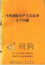 当代国际共产主义运动几个问题（ PDF版）