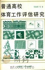 普通高校体育工作评估研究   1989  PDF电子版封面  7561102461  邹继豪等著 