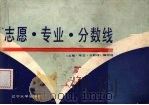 志愿·专业·分数线   1989  PDF电子版封面  7561005458  《志愿·专业·分数线》编写组编写 