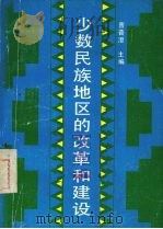 少数民族地区的改革和建设 1988 PDF电子版封面 7561004621 曹普澄主编