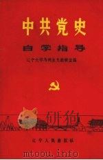 中共党史学习指导 1985 PDF电子版封面 3090·740 辽宁大学马列主义教研室编