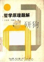 哲学原理题解   1989.01  PDF电子版封面  7805562490  王克明，冯锦中编 