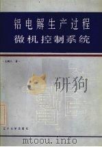铝电解生产过程微机控制系统   1988  PDF电子版封面  7561004087  王树人著 