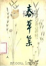 春草集   1990  PDF电子版封面  7531303825  谈立人著 