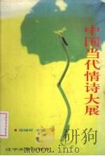 中国当代情诗大展 1994 PDF电子版封面 7561030126 陈晓昕主编