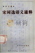 宋词选语义通释 1986 PDF电子版封面 10429·020 李汉超著