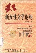 新女性文学论纲 1995 PDF电子版封面 7561029233 王春荣著