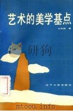 艺术的美学基点 1988 PDF电子版封面 7561002920 王向峰著
