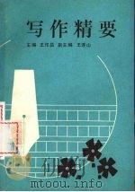 写作精要 1990 PDF电子版封面 7561010524 王作昌主编