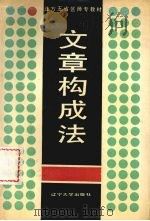 文章构成法 1988 PDF电子版封面 7561004664 刘忠惠主编