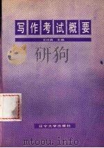 写作考试概要（1988.12 PDF版）