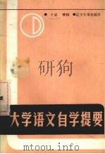 大学语文自学提要 1987 PDF电子版封面 7561001274 于成,钟田著