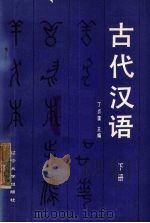 古代汉语 下 1988 PDF电子版封面 7561002599 丁贞蕖主编