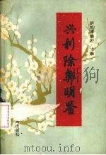 兴利除弊明鉴 1986 PDF电子版封面 7363·085 解恒谦,颜烈主编