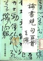 论书绝句百首 1990.12 PDF电子版封面 7561011393 王前著