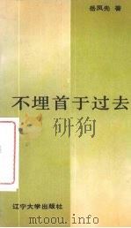 不埋首于过去 1988 PDF电子版封面 7561004273 岳凤先著