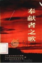 奉献者之歌  第1集   1988  PDF电子版封面  7561004699  辽宁省科学技术干部局，辽宁省科学技术协会编 