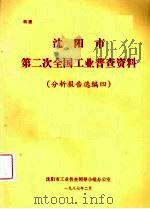 沈阳市第二次全车工业普查资料  分析报告选编四     PDF电子版封面    沈阳市工业普查领导小组办公室编 