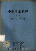 全面质量管理及其统计方法 1980 PDF电子版封面 第七机械工业部七0八所编