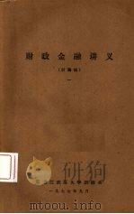 财政金融讲义（讨论稿）  1（1977.09 PDF版）
