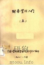 财务管理入门 上 第2版 1981 PDF电子版封面 圣莫尼卡·加利福尼