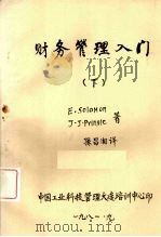 财务管理入门 下 第2版 1981 PDF电子版封面 圣莫尼卡·加利福尼亚著