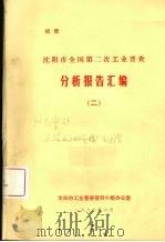 沈阳市僵第二次工业普查分析报告汇编  2（1986 PDF版）