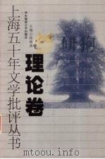 上海五十年文学批评丛书  理论卷（1999 PDF版）