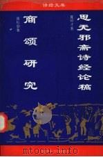 商颂研究  思无邪斋诗经论稿（1995 PDF版）