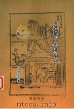 凌蒙初研究   1999  PDF电子版封面  7806303863  徐定宝著 