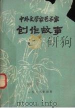 中外文学家艺术家创作故事 1979 PDF电子版封面 南充师范学院中文系《中外文学家艺术家创作故事》编写组编