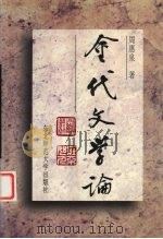 金代文学论 1997 PDF电子版封面 7560221300 周惠泉著