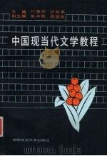 中国现当代文学教程（1993 PDF版）