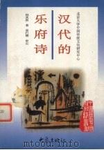 汉代的乐府诗   1997  PDF电子版封面  7534720559  倪其新著 