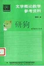 文学概论教学参考资料（1993 PDF版）