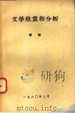 文学欣赏和分析（1980 PDF版）