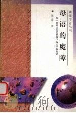 母语的魔障  从中西语言的差异看中西文学的差异   1998  PDF电子版封面  7810520741  张卫中著 