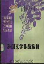 外国文学作品选析 1978 PDF电子版封面 南通师范学院编辑
