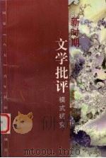 新时期文学批评模式研究 1997 PDF电子版封面 7541970190 屈雅君主编